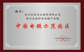 中国电镀示范园区