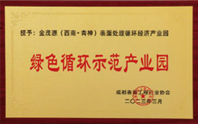 绿色循环示范产业园