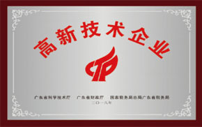 高新技术企业