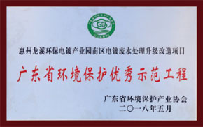 广东省环境保护优秀示范工程