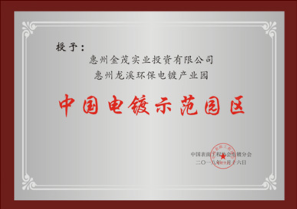 China Electroplating Demonstration Park