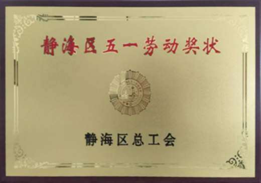 Jinghai District May Day Labour Certificate