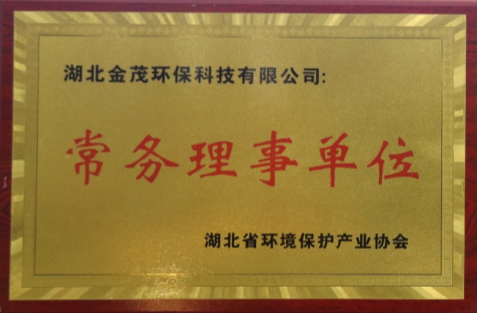 Executive Director Unit of Hubei Environmental Protection Industry Association