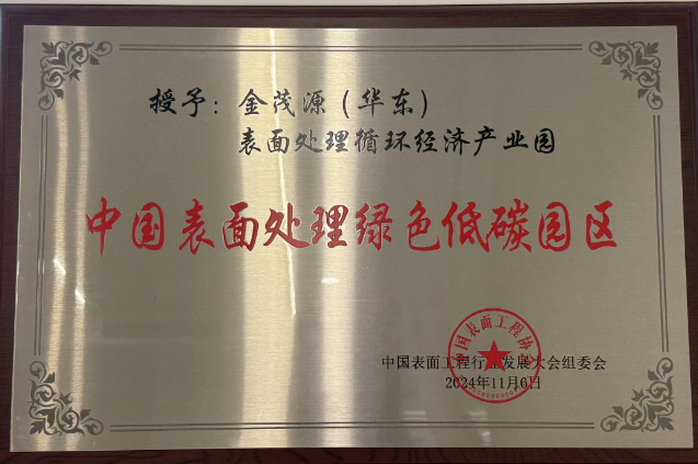 China Surface Treatment Green Low Carbon Park