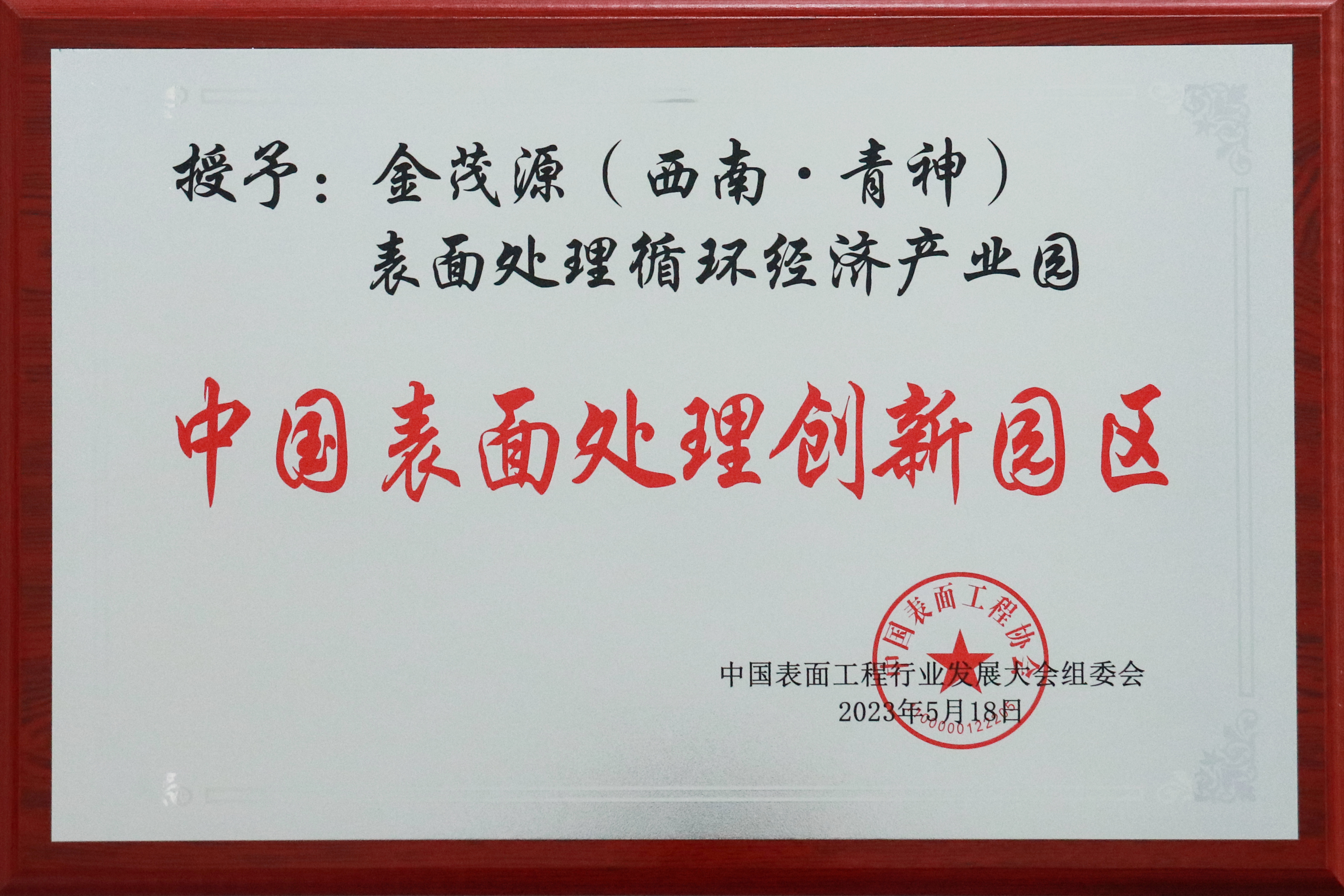 China Surface Treatment Innovation Park