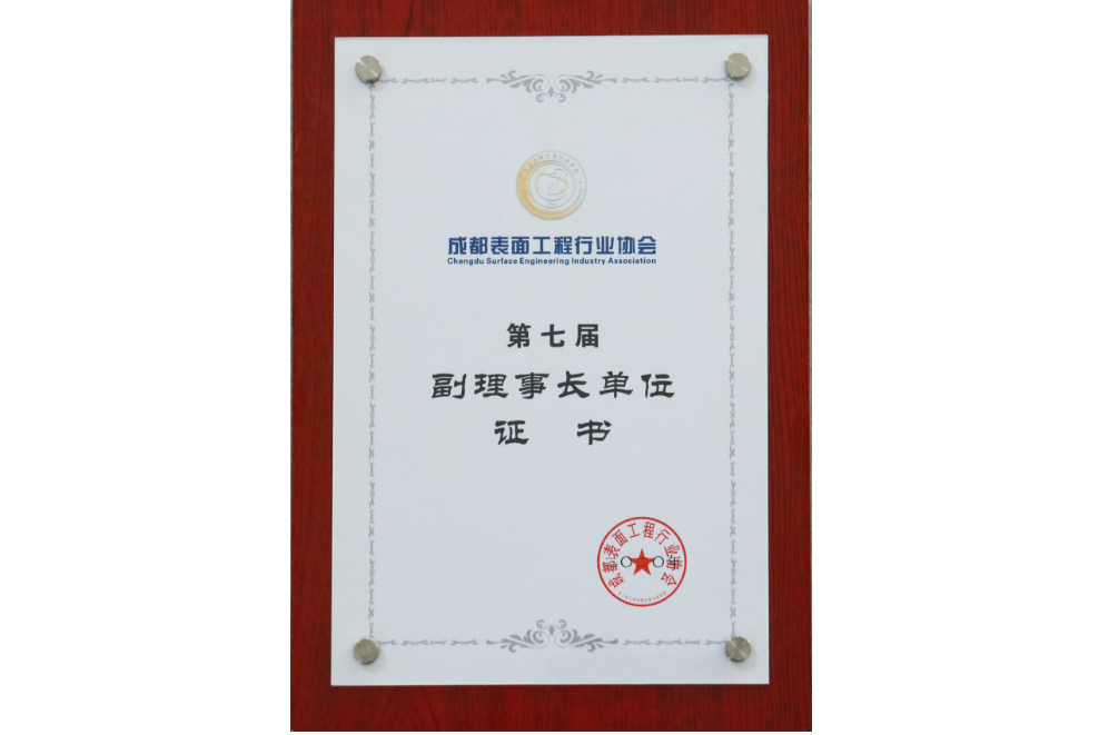 Chengdu Surface Engineering Industry Association, the seventh vice president of the unit