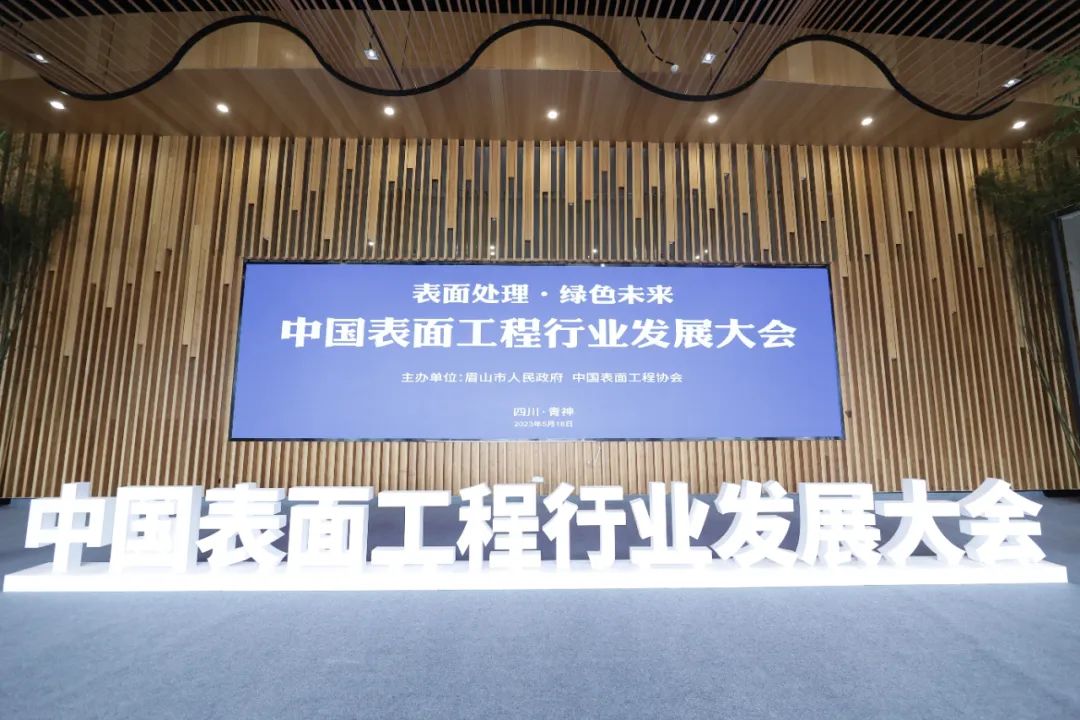 Surface Treatment, Green Future--China Surface Engineering Industry Development Conference Successfully Held in Qingshen, Sichuan Province