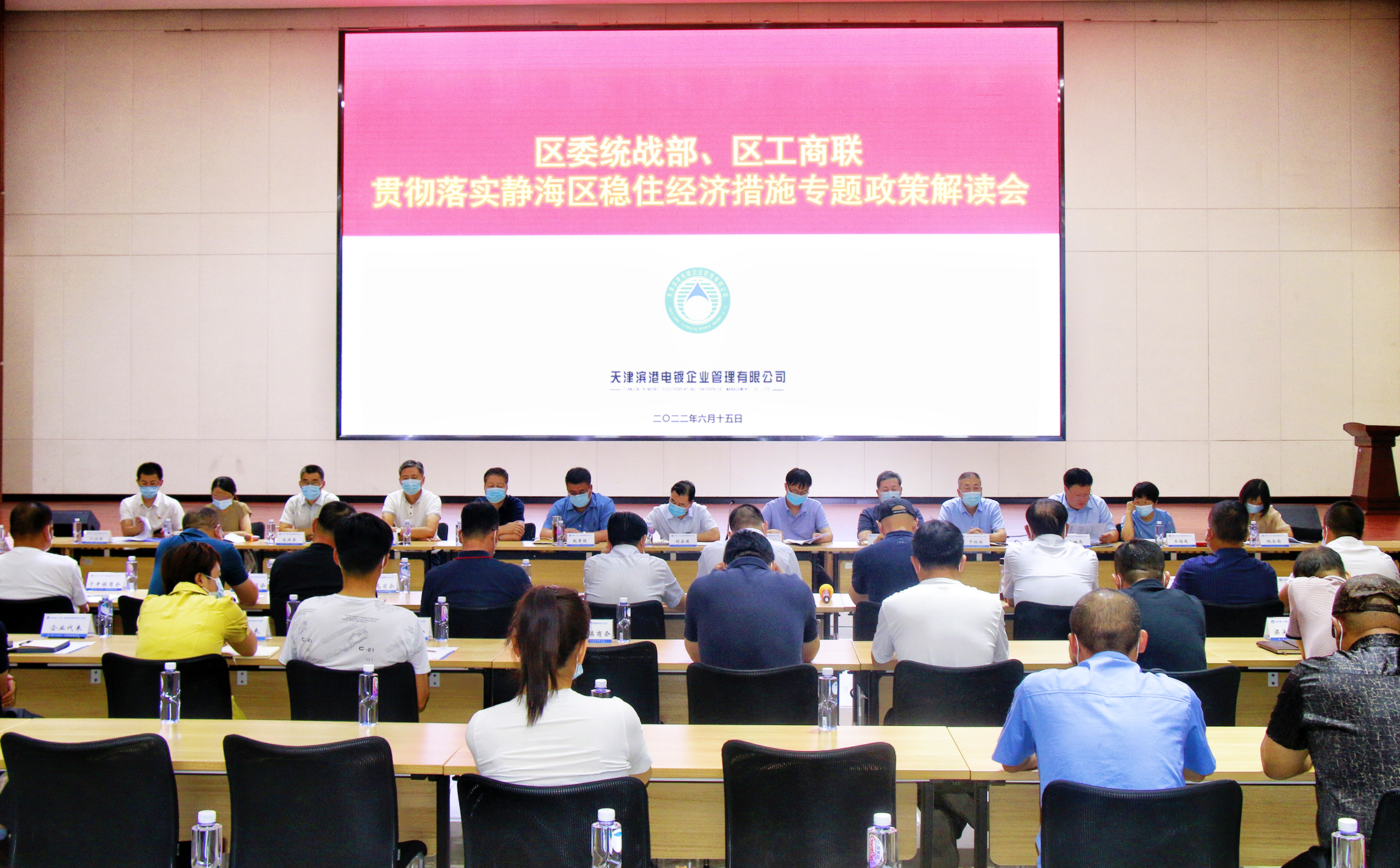 Special Policy Interpretation Meeting on the Work Plan for Implementing the “A Package of Policies and Measures for Stabilising the Economy” in Jinghai District Held in Tianjin Park
