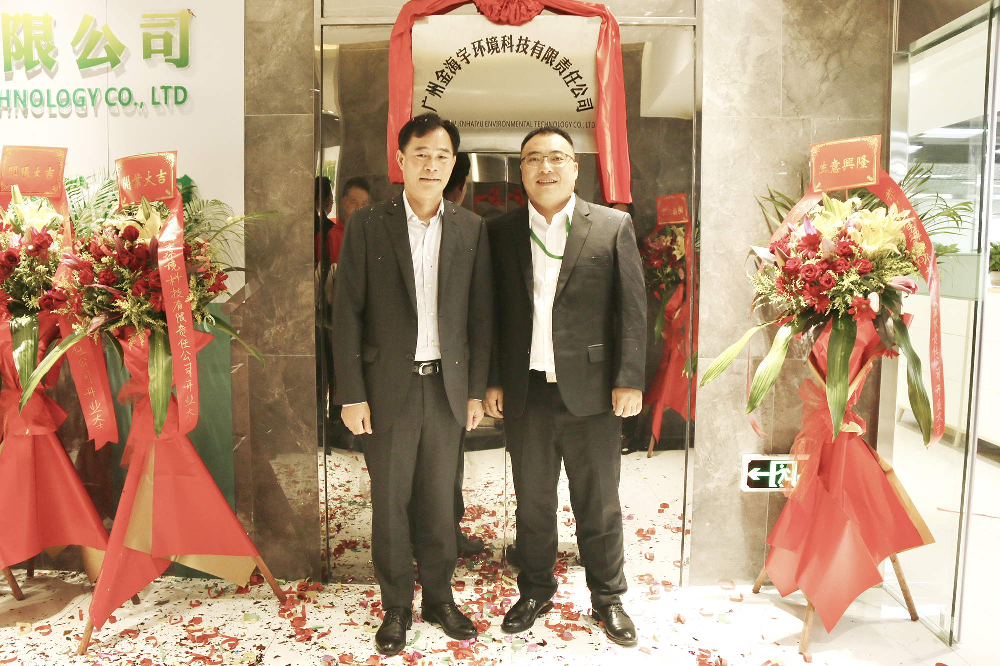 Congratulations on Inauguration of Guangzhou Jinhaiyu Environmental Technology Co., Ltd.