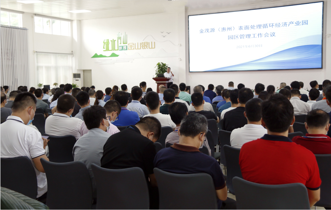 Kimou (Huizhou) Surface Treatment Recycling Eco-industrial Park held a Park Safety Management working conference