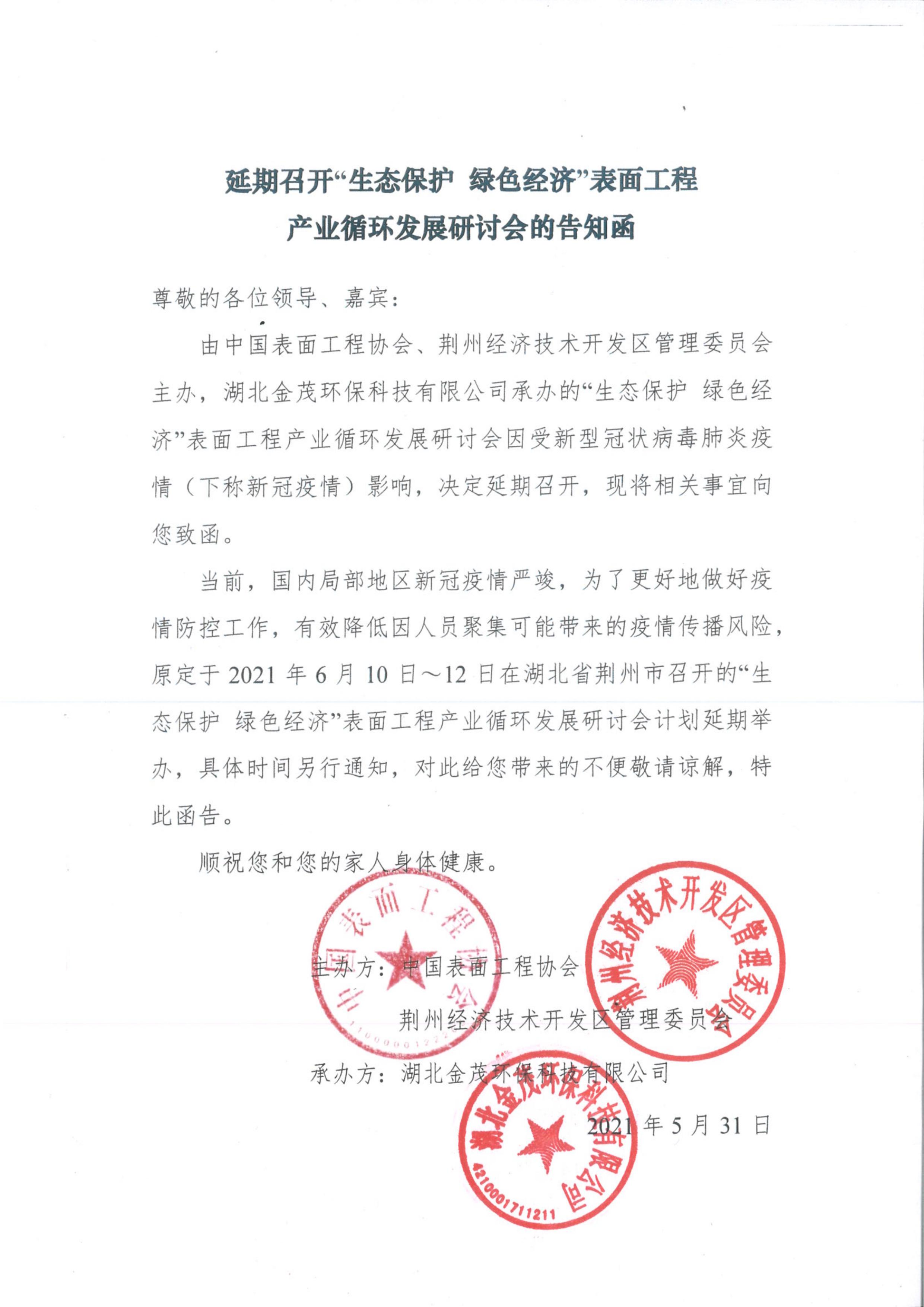 Notification Letter on the Postponement of the Seminar on “Ecological Conservation, Green Economy” Surface Engineering Industrial Recycling Development