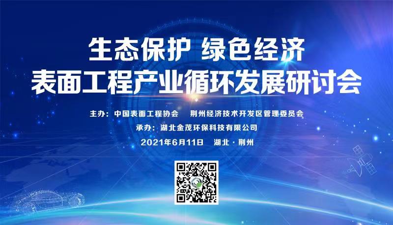 Upcoming Event | Seminar on Circular Development of "Ecological Protection and Green Economy" in Surface Engineering Industry  You are cordially invited to join us