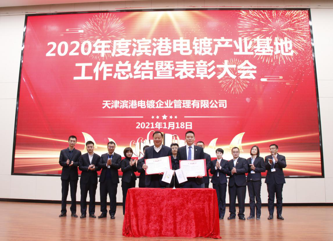 2020 Annual Work Summary cum Awards Ceremony of Tianjin Bingang Electroplating Enterprises Management Co., Ltd. held successfully