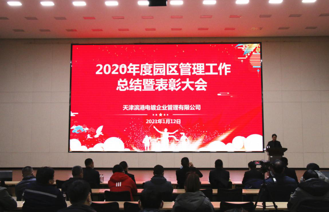 2020 Annual Park Management Work Summary cum Awards Ceremony held in Tianjin Bingang Electroplating Industrial Base