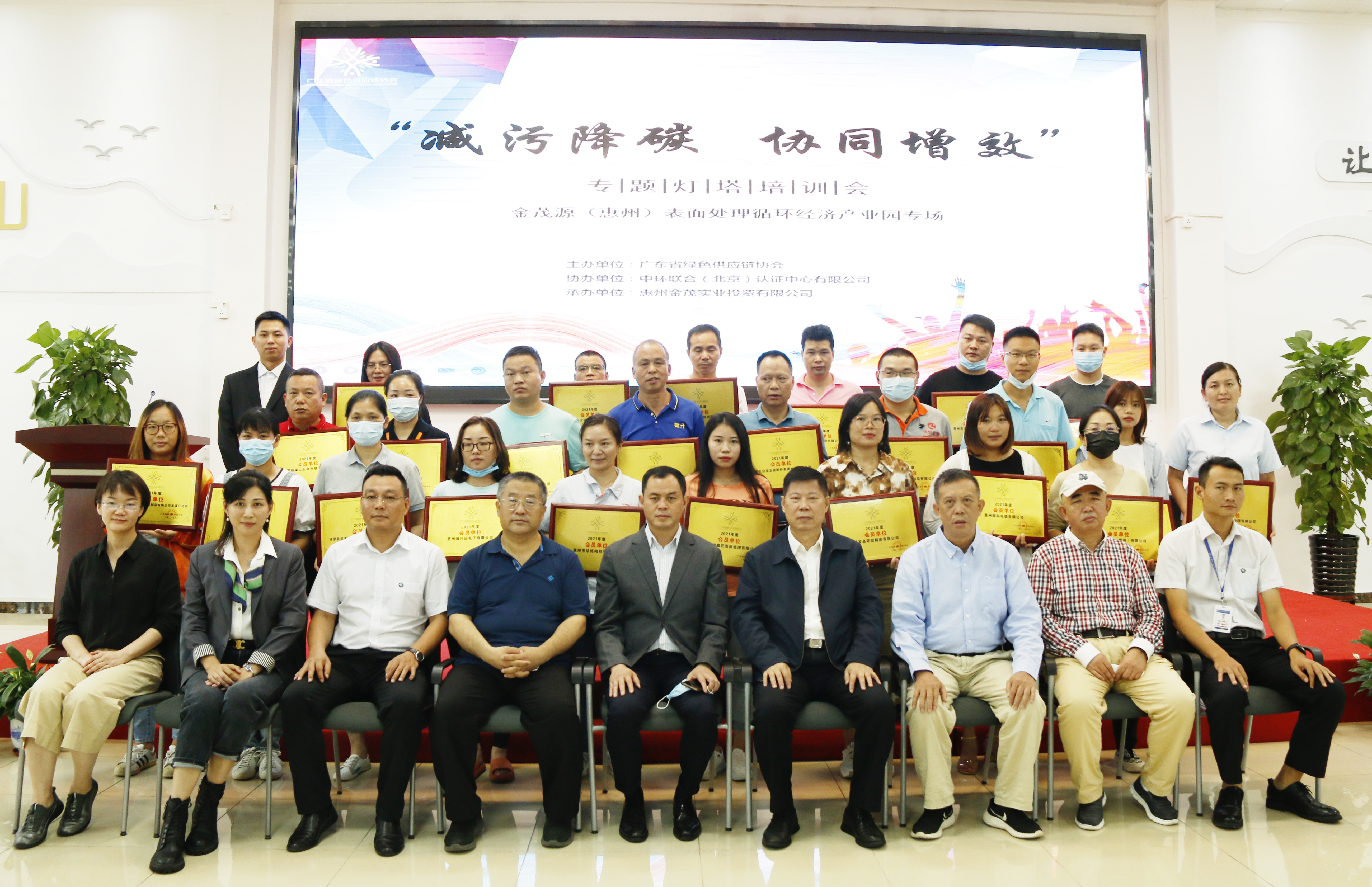 Lighthouse Training Conference on "Pollution Reduction and Reduction in Carbon Dioxide Emission; Achieve Synergy and Enhance Efficiency" was successfully held in Kimou (Huizhou) Surface Treatment Circular Economy Industrial Park