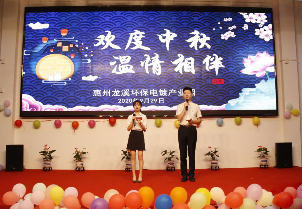 Huizhou Longxi Environmental Electroplating Industrial Park Launched 2020 Mid-Autumn Festival Activities