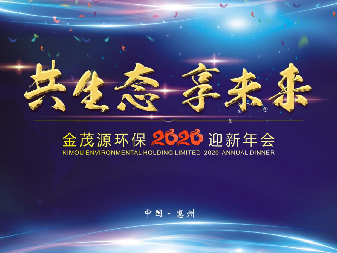 SHARED ECOLOGY, SHARED FUTURE -- Kimou Environmental Holding Limited held the 2020 Annual Dinner
