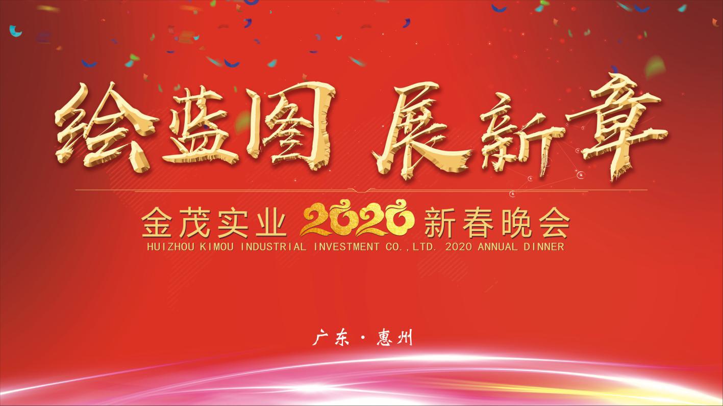 EMBARKING ON A NEW CHAPTER -- Huizhou Kimou Industrial Investment Co., Ltd. held 2020 Annual Dinner
