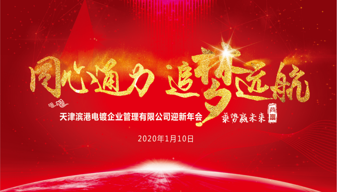 CONCERTED EFFORTS FOR BIG DREAMS--2020 Annual Dinner of Tianjin Bingang Electroplating Enterprises Management Co., Ltd.