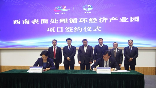 Signing Ceremony Of The Southwest Surface Treatment Recycling Economy Industrial Park Project Concluded Successfully