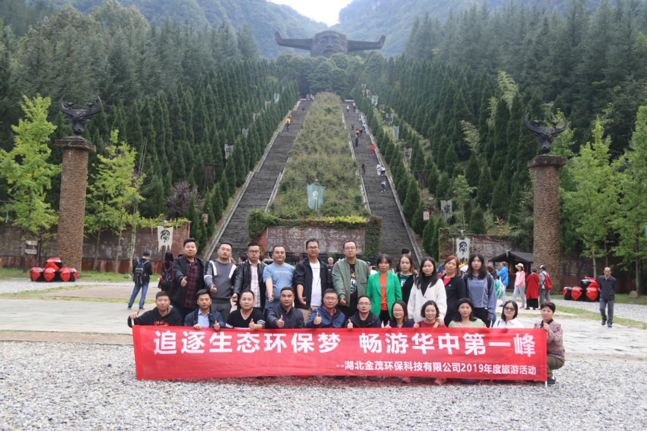 A Tour to the Highest Mountain in Central China in Pursuit of Ecological Preservation Dream --2019 annual tourism activity organised by Hubei Kimou Environmental Technology Co., Ltd.