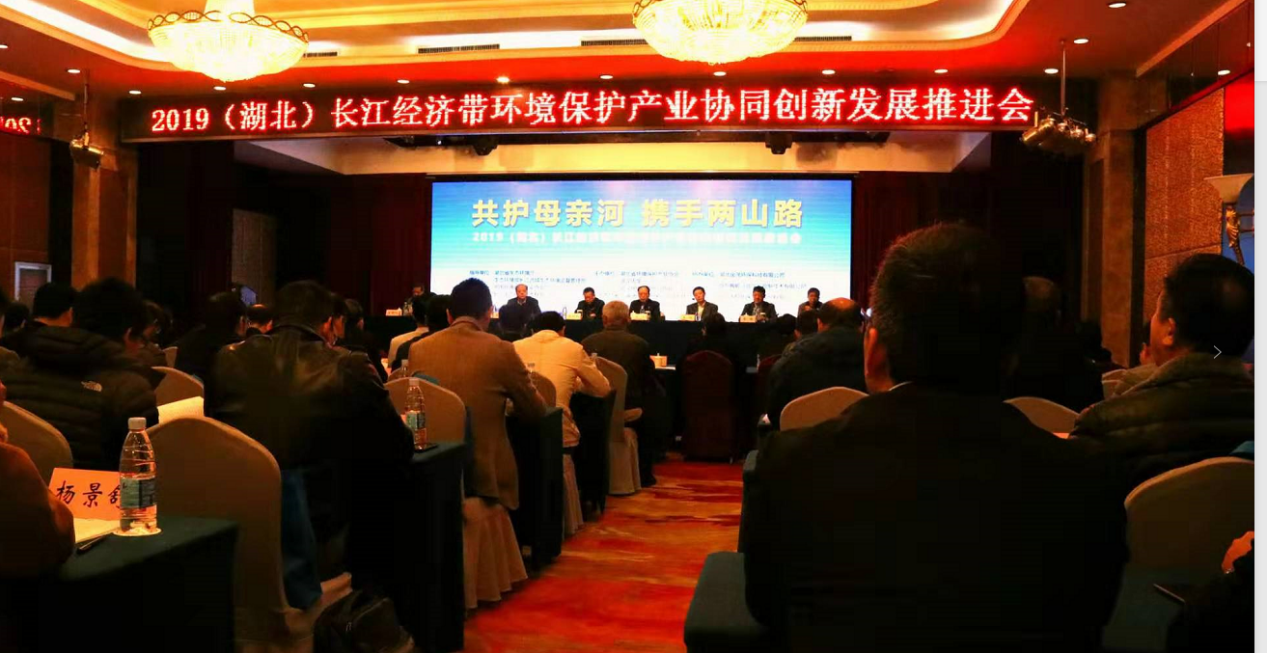 2019 (HUBEI) COORDINATED INNOVATIVE DEVELOPMENT PROMOTION CONFERENCE FOR THE ENVIRONMENTAL PROTECTION INDUSTRY IN THE YANGTZE RIVER ECONOMIC BELT CONCLUDED SUCCESSFULLY