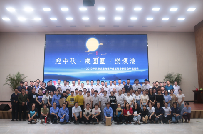 Tianjin Bingang Electroplating Industrial Base Held Fellowship Activity for Its Tenants during the 2019 Mid-Autumn Festival